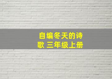 自编冬天的诗歌 三年级上册